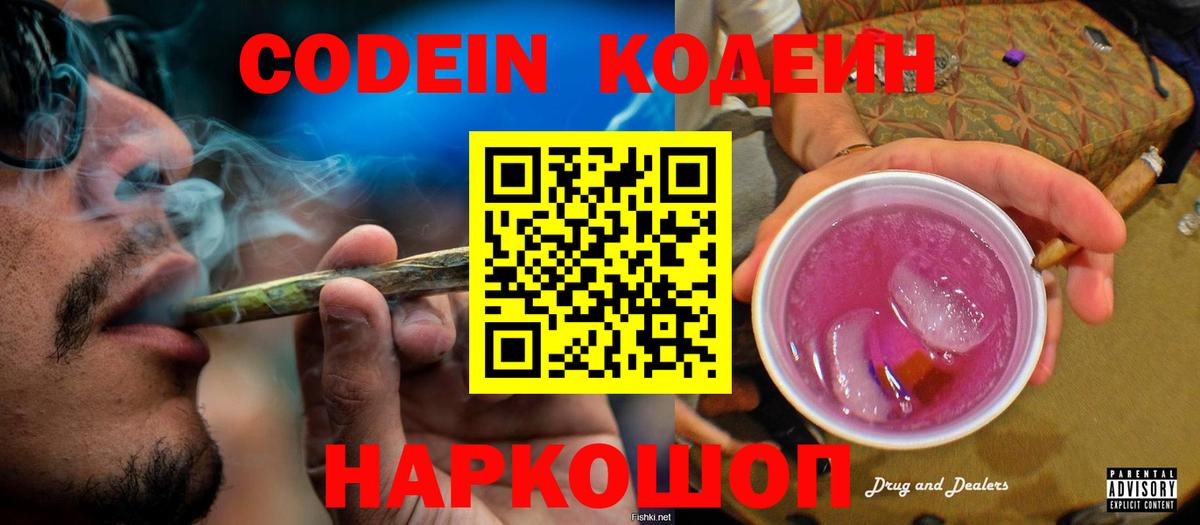 Кодеиновый сироп Lean Purple Drank  Codein Purple Drank  Кирово-Чепецк  Вход с VPN 